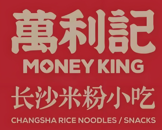 万利记老长沙米粉小吃社