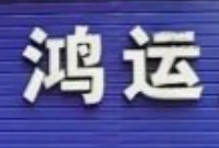 鸿运川菜馆