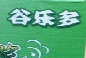 谷乐多豆浆