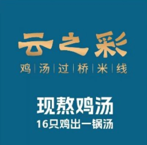 云之彩鸡汤过桥米线