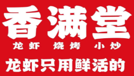 香满堂小龙虾