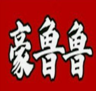 豪鲁鲁の大碗龙虾饭