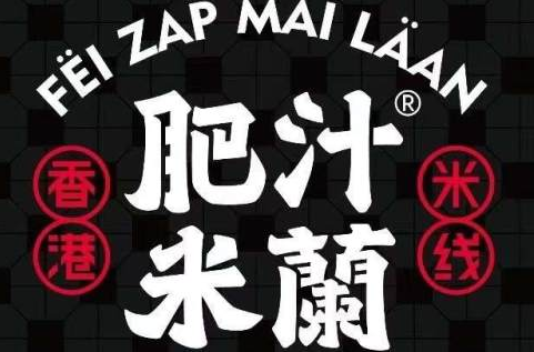 肥汁米蘭