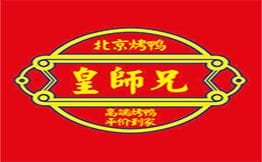 皇师兄北京烤鸭