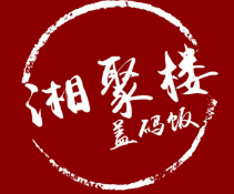 湘聚楼