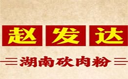 赵发达湖南砍肉粉品牌logo