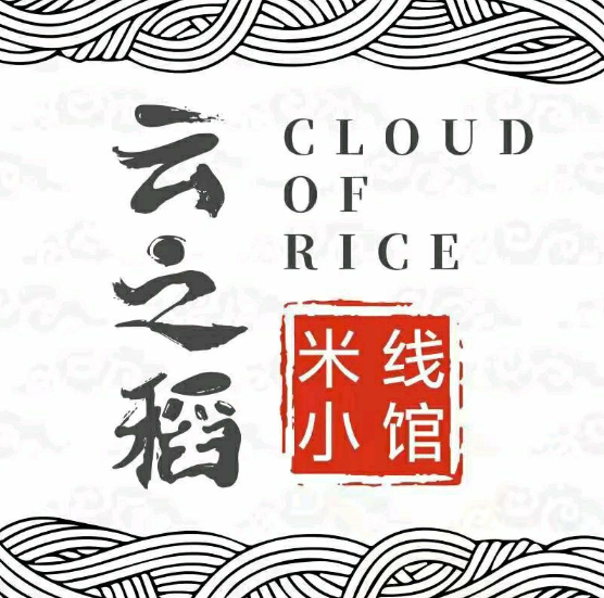 云之稻米线小馆