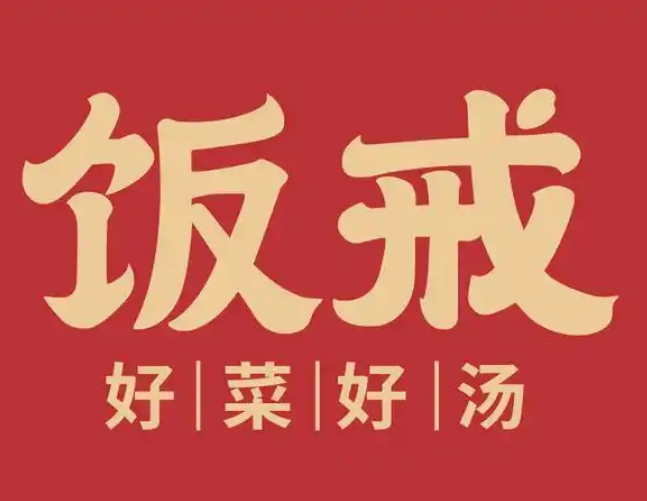 饭戒