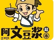 阿文夜市豆浆品牌logo