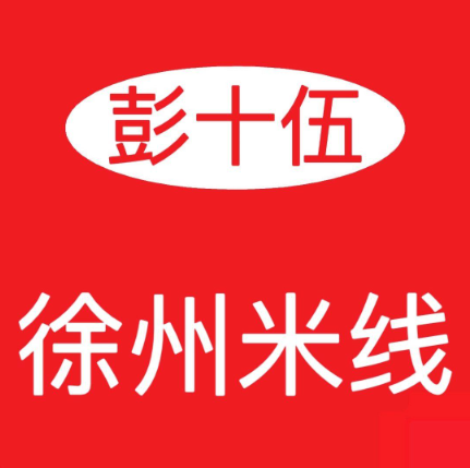 彭十伍徐州米线把子肉