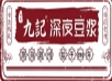 九记深夜豆浆