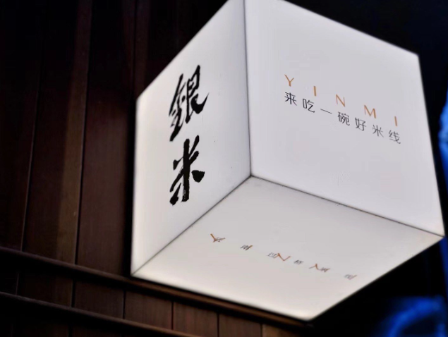 银米·云南传统过桥米线