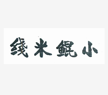 小鲲米线