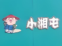 小湘屯木桶饭