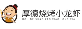 厚德烧烤小龙虾