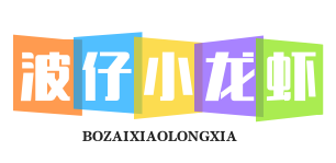 波仔小龙虾