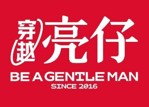 穿越亮仔小龙虾