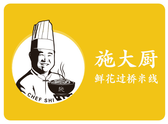 施大厨·鲜花过桥米线