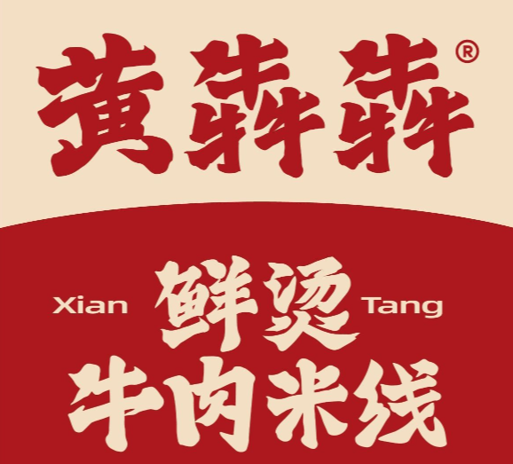 黄犇犇·鲜烫牛肉米线·炒粉
