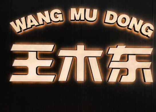 王木东土豆粉
