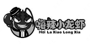 嗨辣小龙虾