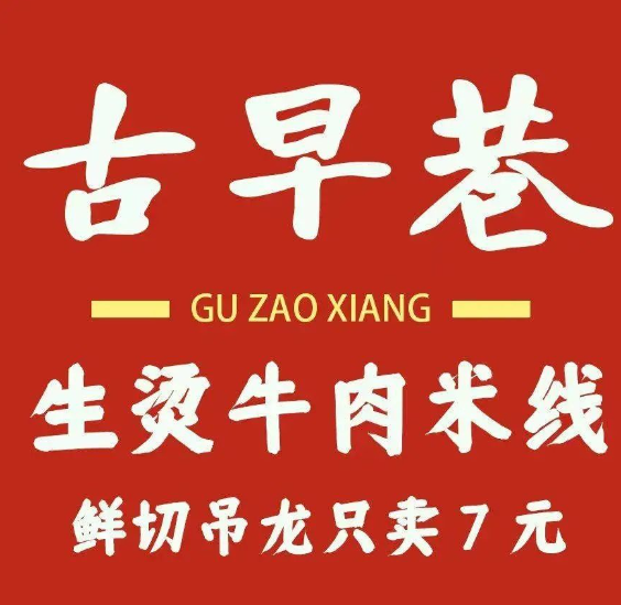古早巷生烫牛肉米线品牌logo