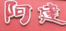 阿建豆浆油条品牌logo