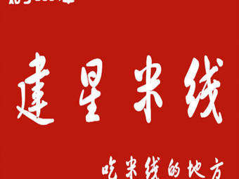 建星米线
