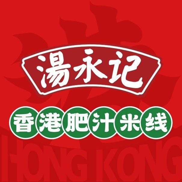 汤永记·香港肥汁米线
