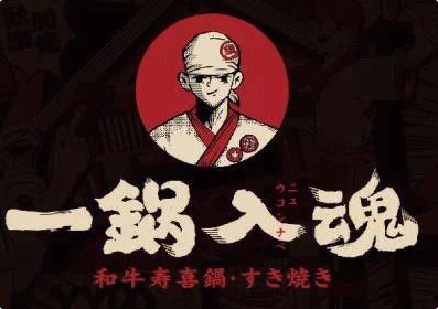 一锅入魂寿喜烧自助火锅