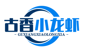 古香小龙虾