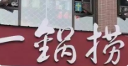 一锅捞火锅