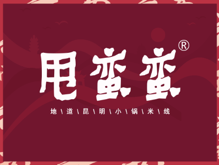甩蛮蛮·云南地道昆明小锅米线