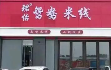 珺怡鸳鸯米线