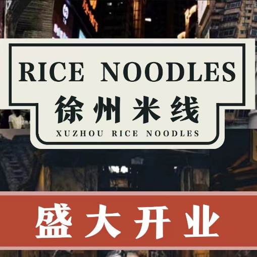 高小姐·徐州米线