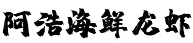 阿浩小龙虾品牌logo