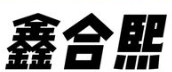 鑫合熙自助火锅