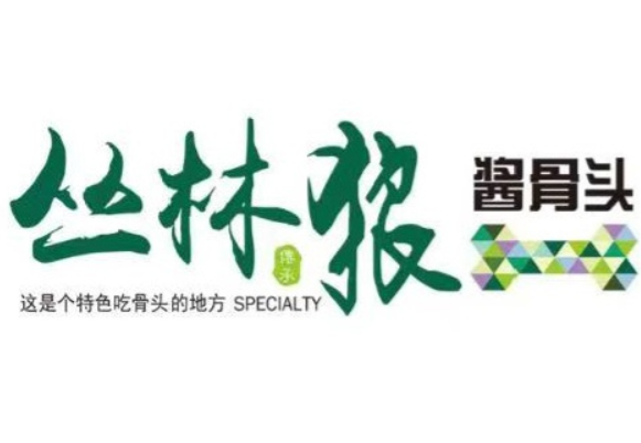 丛林狼酱骨头