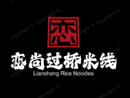 恋尚过桥米线