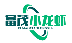 富茂小龙虾