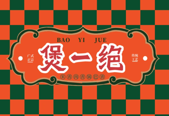 煲一绝煲仔饭