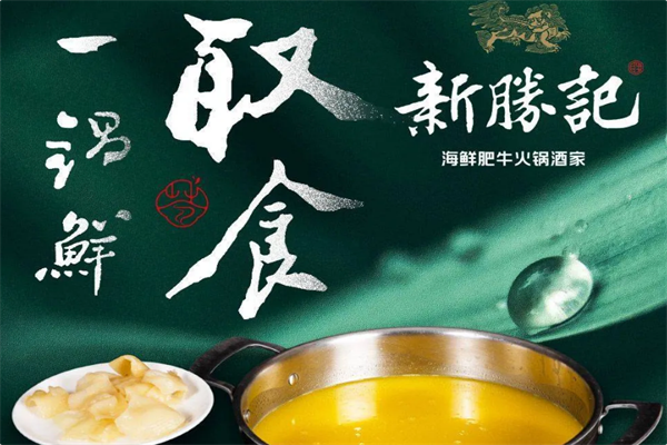 新胜记海鲜火锅
