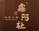 鑫阿杜火锅品牌logo