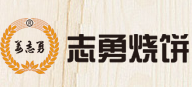 志勇烧饼