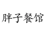 胖子餐馆