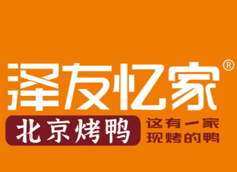 泽友忆家北京烤鸭