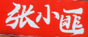 张小匪烤牛肋条任吃