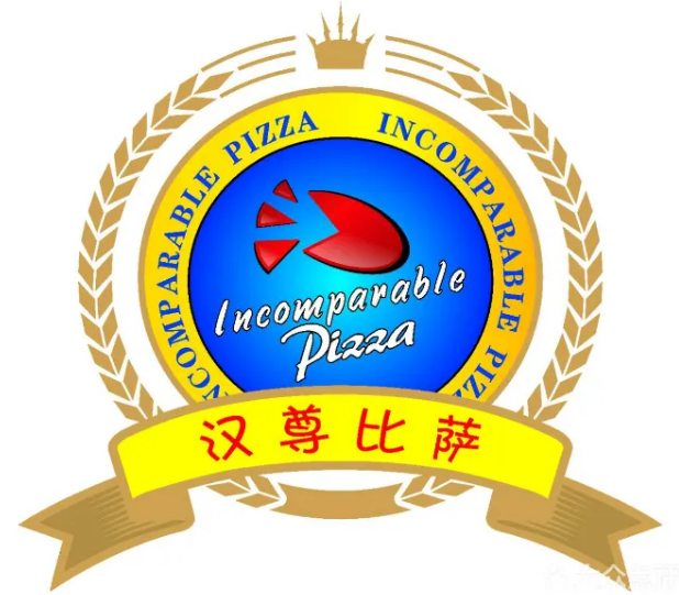 汉尊比萨
