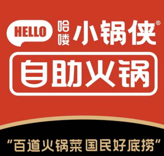 哈喽小锅侠自助小火锅