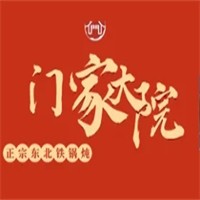 门家大院铁锅炖